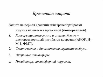 Временная защита
