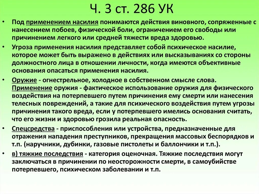 Превышение должностных полномочий ук рф с комментариями. Превышение должностных полномочий ст 286 УК. 286 УК РФ злоупотребление должностными. Ст 285 и 286 УК РФ. Ст 286 ч 3 УК РФ.