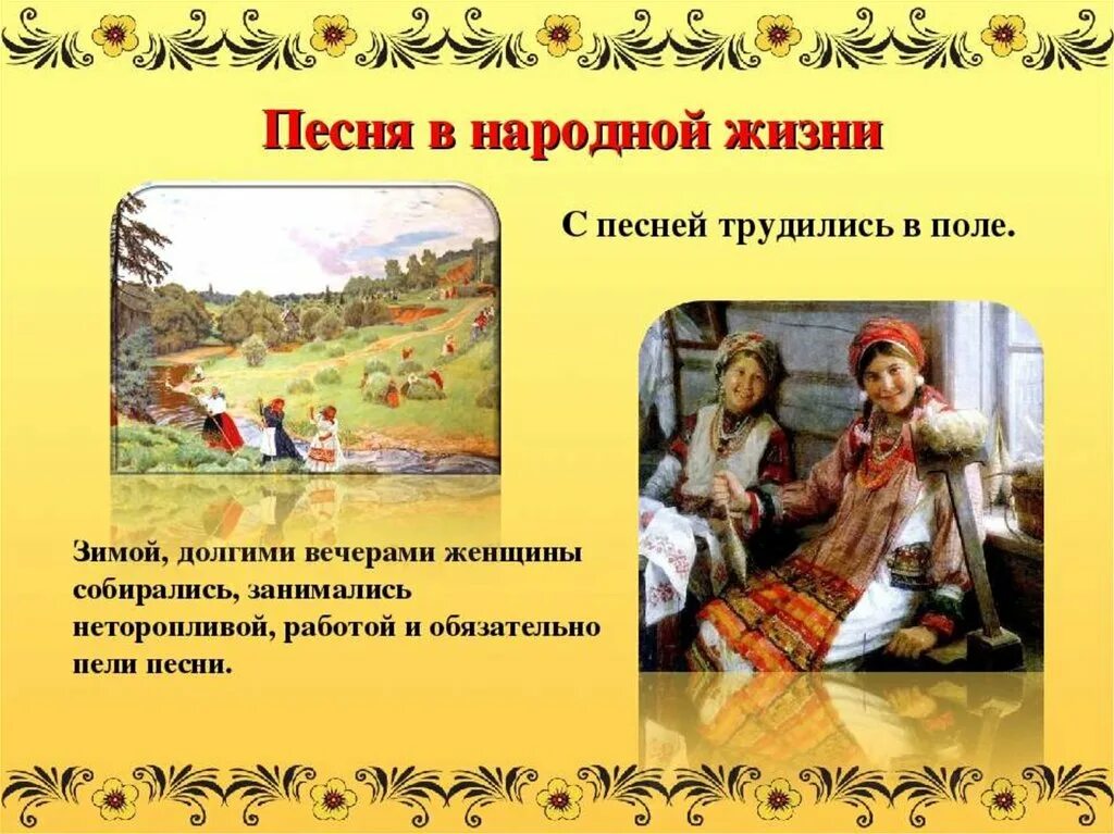 Народное произведение россии. Русская народная песня презентация. Стили русских народных песен. Презентация на тему народные песни. Информация о народных песнях.