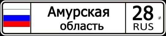 28 Регион. 28 Регион на номерах. 28 Регион гос номер. 27 Регион номера машин. Включить номер 28