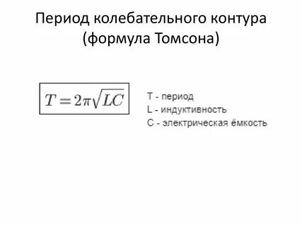 Емкость колебательного