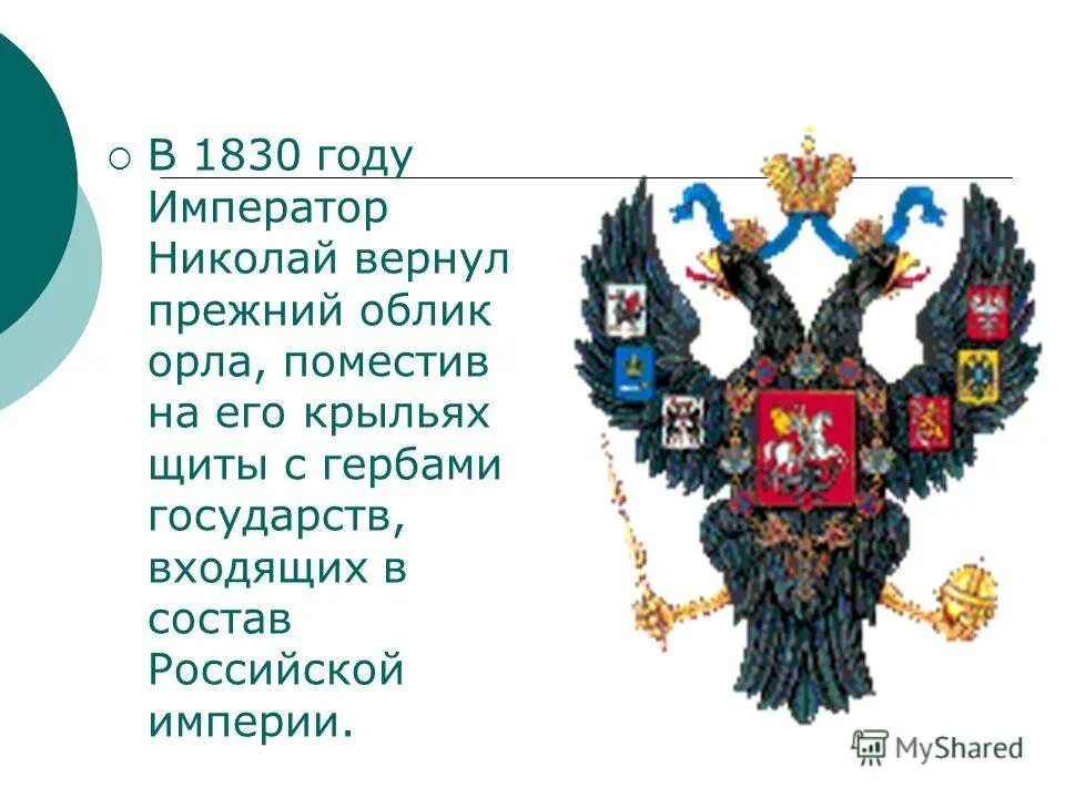 Герб России 1830. Герб Российской империи на щите. Герб России 1830 года. Герб Российской империи при Екатерине 2. Сколько лет гербу