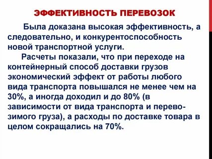 Эффективность перевозки