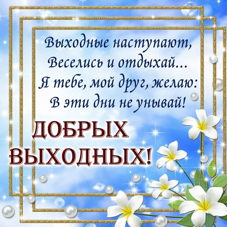 Добрые пожелания. Хороших выходных. Поздравление с выходными. Пожелания доброго дня. Пожелания хороших выходных своими словами