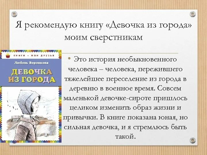 Отзыв о книге девочка из города. Девочка из города книга. Отзыв девочка из города. Любовь Воронкова девочка из города.