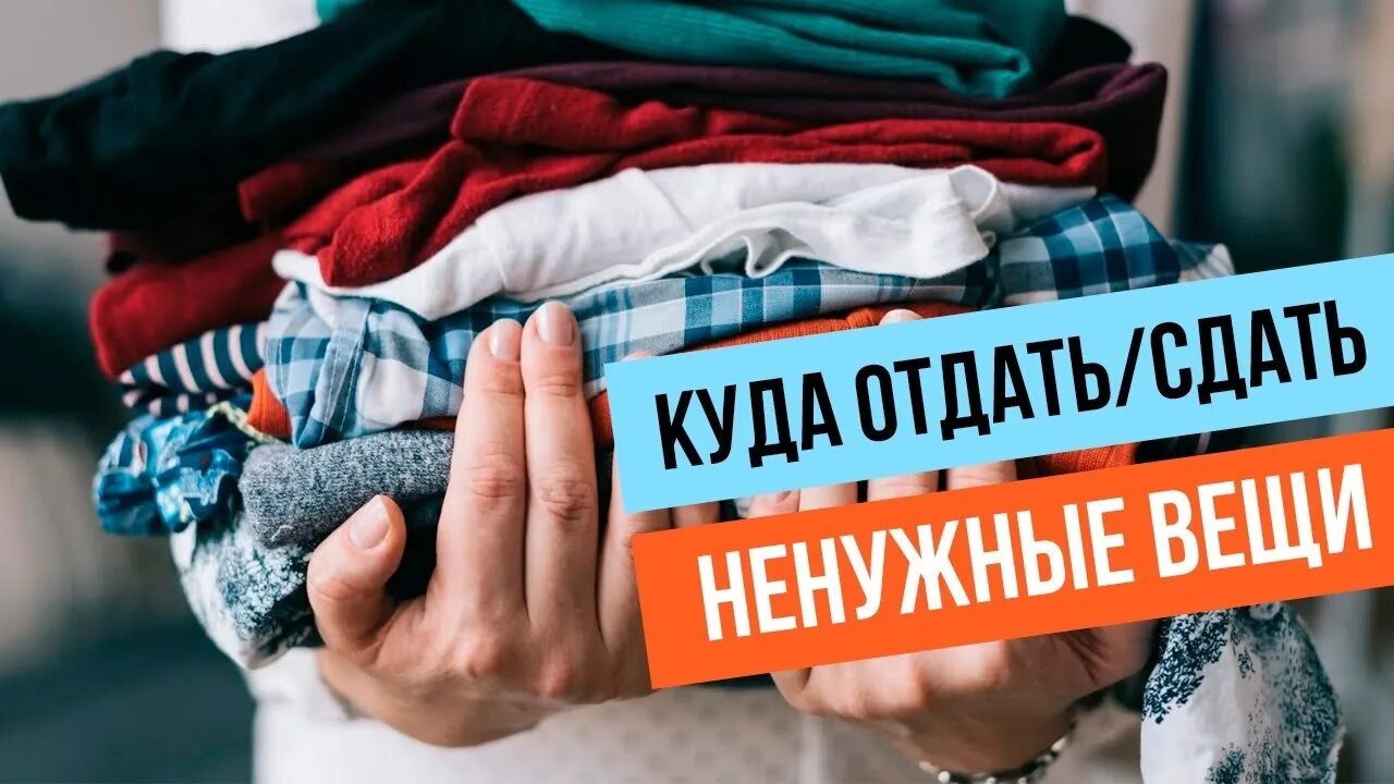 Куда можно сдать платье. Отдам вещи. Куда отдать ненужные вещи. Вещи для нуждающихся. Вещи на благотворительность.