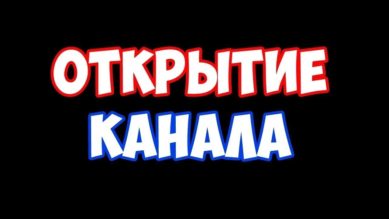 Открытие канала. Открытие ютуб канала. Картинка открытие канала. Надпись канал. Открой канал 18