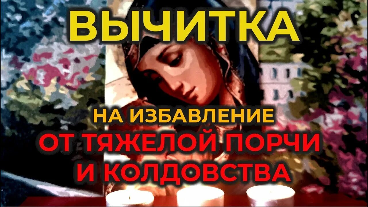 Вычитка от порчи и проклятий. Сглаз повлиял на кожу. Сильнейшая молитва вычитка от любого колдовства болезней.