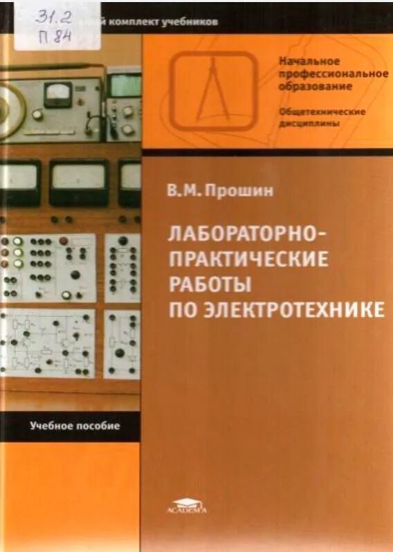 Учебное пособие для лабораторных работ. Электротехника практические работы. лабораторная по электротехнике. книги по электротехнике. электротехника. практическое пособие.