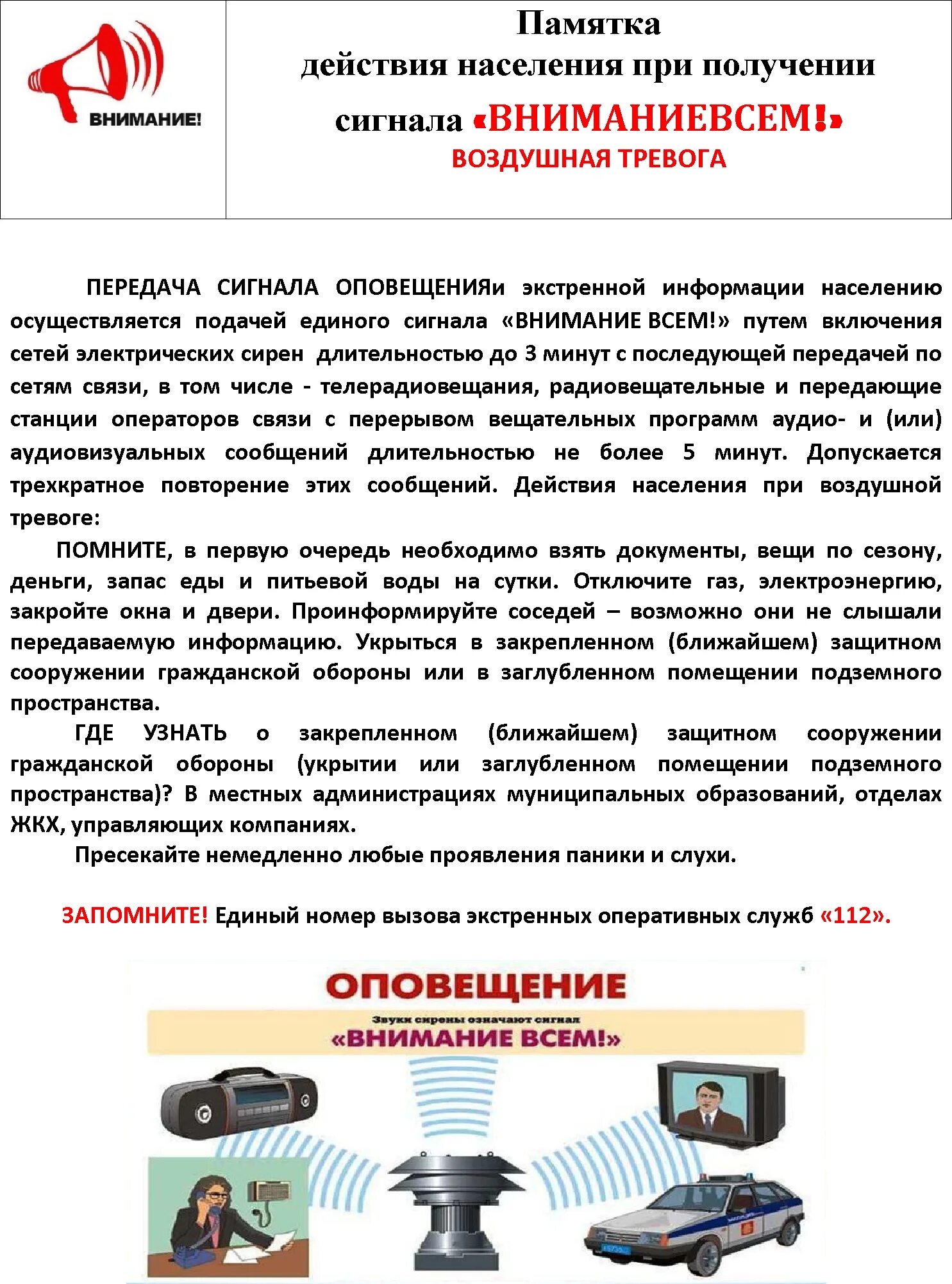 Сигнал внимание всем подается с целью. Памятки по действиям при получении сигнала гражданской обороны. Внимание всем памятка населению. Действия по сигналу внимание всем. Памятка действия по сигналу внимание всем.