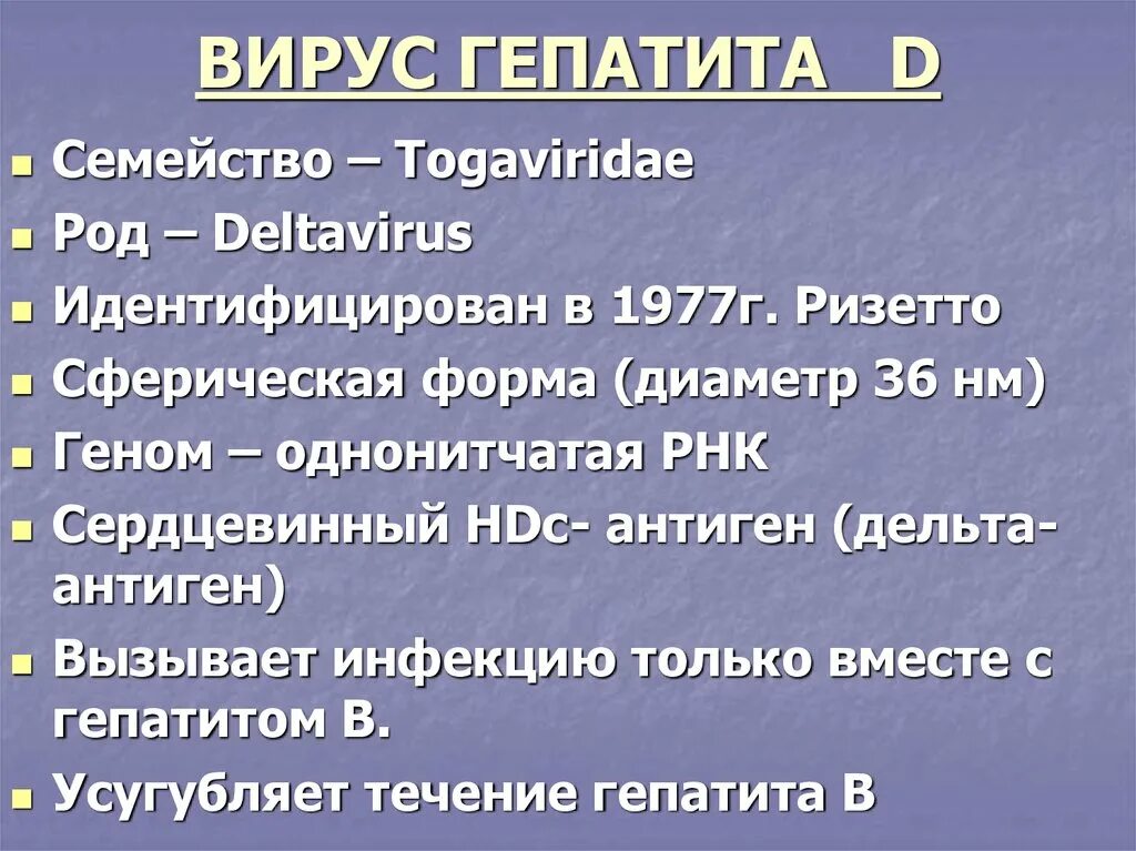 Вирусный гепатит характеристика. Вирус гепатита а таксономия. Гепатит д таксономия. Вирус гепатита d таксономия. Таксономия вирусных гепатитов.