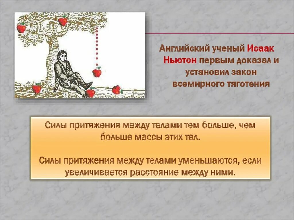 Вопросы притяжения. Закон Всемирного тяготения 7 класс. Закон тяготения Ньютона.