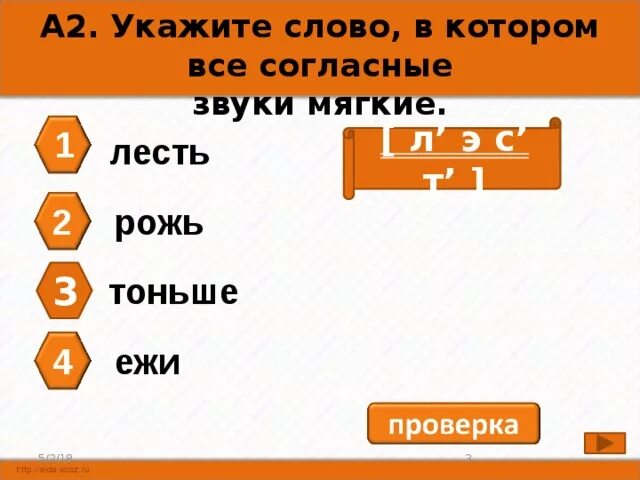 Отметь слово в котором все согласные твердые. Укажи слово в котором есть согласный мягкий звук. Выбери слово в котором все согласные звуки мягкие. Подобрать слова в которых все согласные звуки мягкие. Укажи слово в котором все согласные звуки мягкие.