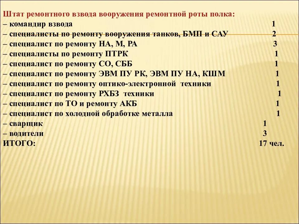 Ремонтные взвода. Ремонтная рота полка штат. Ремонтный взвод вооружения. Штат ремонтной роты. Ремонтный взвод полка.