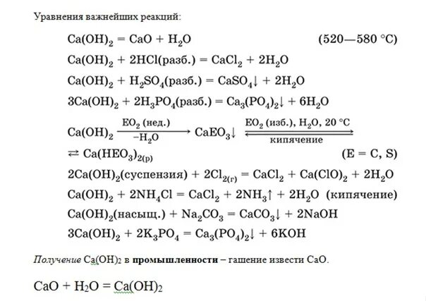 Гидроксид кальция можно получить реакцией. Гидроксид кальция са он 2. Реакции с гидроксидом кальция. Гидроксид кальция уравнение реакции. Реакции са(он)2.