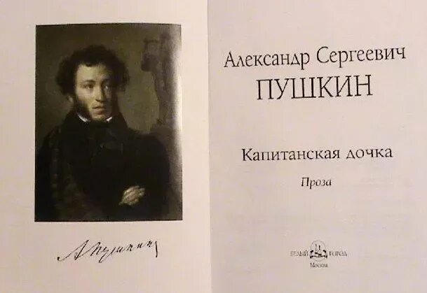 Капитанская дочка. Пушкин "Капитанская дочка". Капитанская дочка обложка книги. Капитанская дочка книга.