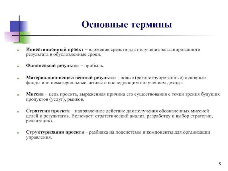 Основные понятия инвестиционных проектов