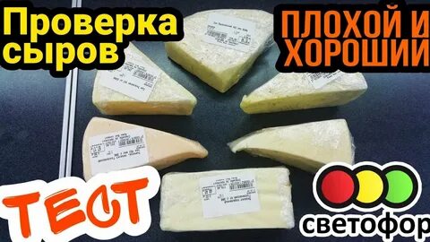 Тест на сыр