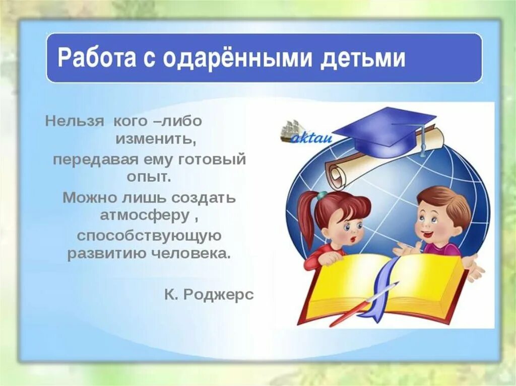 Программа одаренные дети в школе. Одарённые дети в начальной школе. Одаренными детьми. Картинки с одаренными детьми. Одаренные дети презентация.