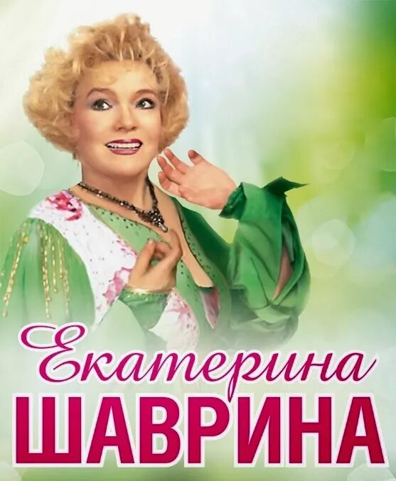Песни шавриной. Песни шавриной. Песни шавриной. Песни шавриной. Шаврина.