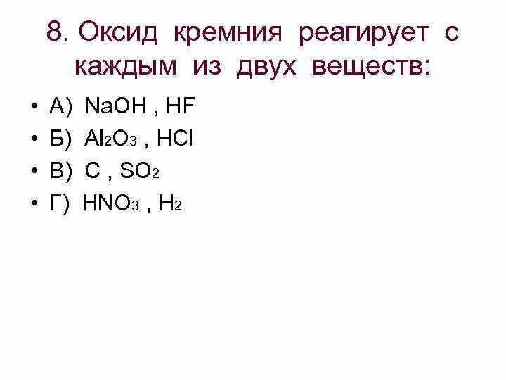 Оксид кремния 5 вступает в реакцию. С какими веществами реагирует оксид кремния. Оксид кремния реагирует с веществами. Оксид кремния реагирует с. Оксид кремния 4 реагирует с веществами.