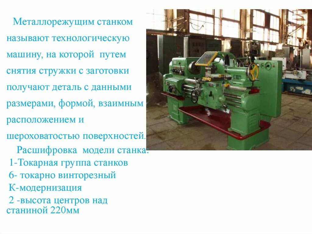 Почему станок называется станком. Многорезцовый станок. болтонарезной станок. расшифровка модели станка. почему токарный станок относится к технологическим машинам.