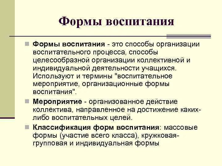 Коллективная форма воспитания. Формы воспитания. Индивидуальная форма воспитания.