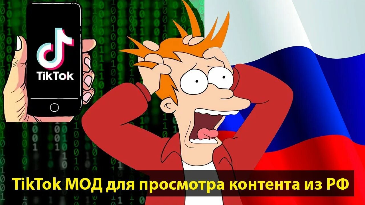 Tiktokmodcloud. TIKTOK Mod. Мод на тик ток 2023. Мод на тик ток 2023 на айфон. Тик ток в России 2023.