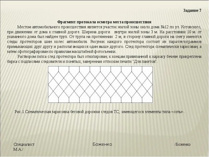 Его фрагмент или фрагменты. Фрагмент протокола осмотра. фрагмент протокола осмотра места происшествия. протокол следа транспортного средства. протокол осмотра следов.