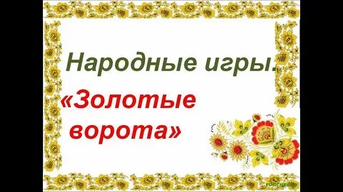 Игра золотые ворота правила