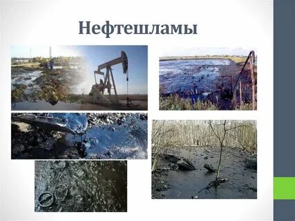 Нефтесодержащие отходы
