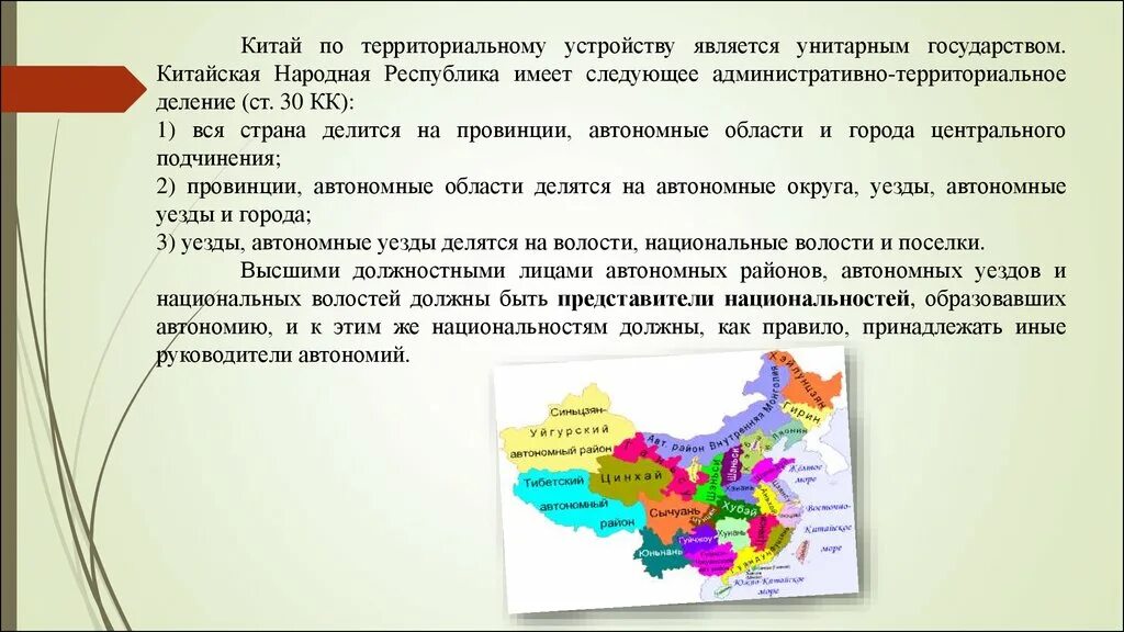 Особенности автономий. Китайская народная Республика форма правления. КНР федеративное государство. Административно территориальное деление КНР. Китай административно территориальное устройство.