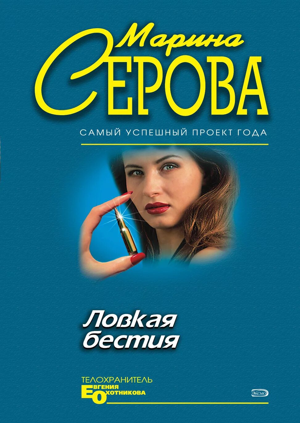 Читать серову детективы. Бестия книга.