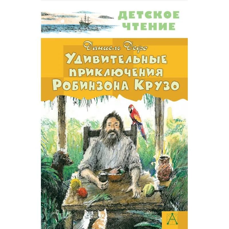 Дефо жизнь и увлекательные приключения робинзона крузо. Удивительные приключения робинзона крузо. жизнь и удивительные приключения робинзона крузо. удивительные приключения робинзонамкрузе. приключения робинзона крузо книга.