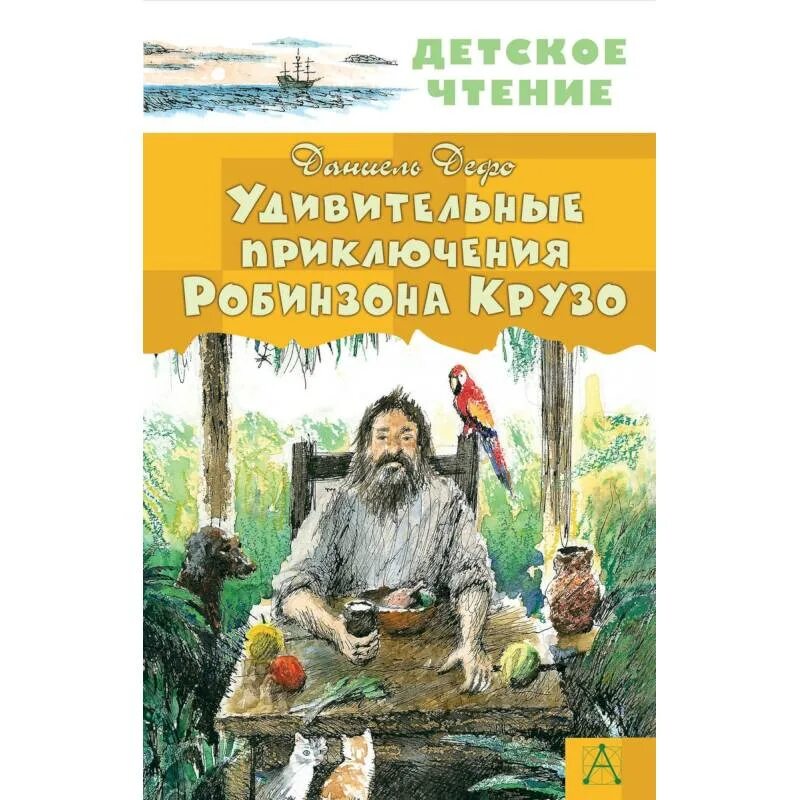 Дефо автор робинзона крузо. Дефо приключения Робинзона Крузо. Удивительные приключения Робинзона Крузо. Удивительные приключения робинзонамкрузе. Д Дефо жизнь и удивительные приключения Робинзона Крузо.