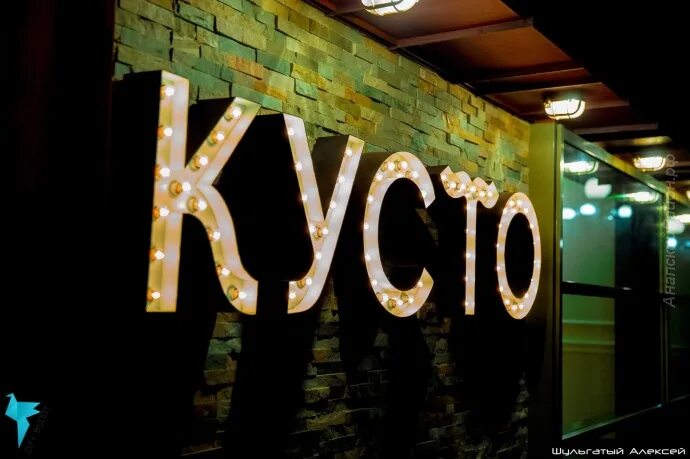 Бар кусто. Гриль бар кусто анапа. кусто ресторан нижний новгород. гриль бар кусто анапа меню. анапа кафе кусто.