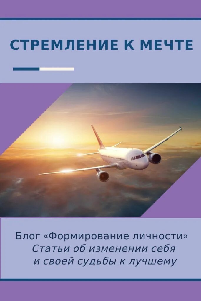 Стремления к мечте. Стремление к мечте. стремишься к мечте. стремиться к мечте цитаты. стремление к мечте цитаты.