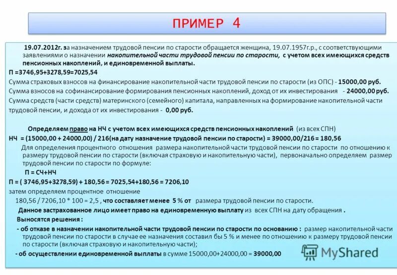 Как рассчитать единовременную накопительную пенсию