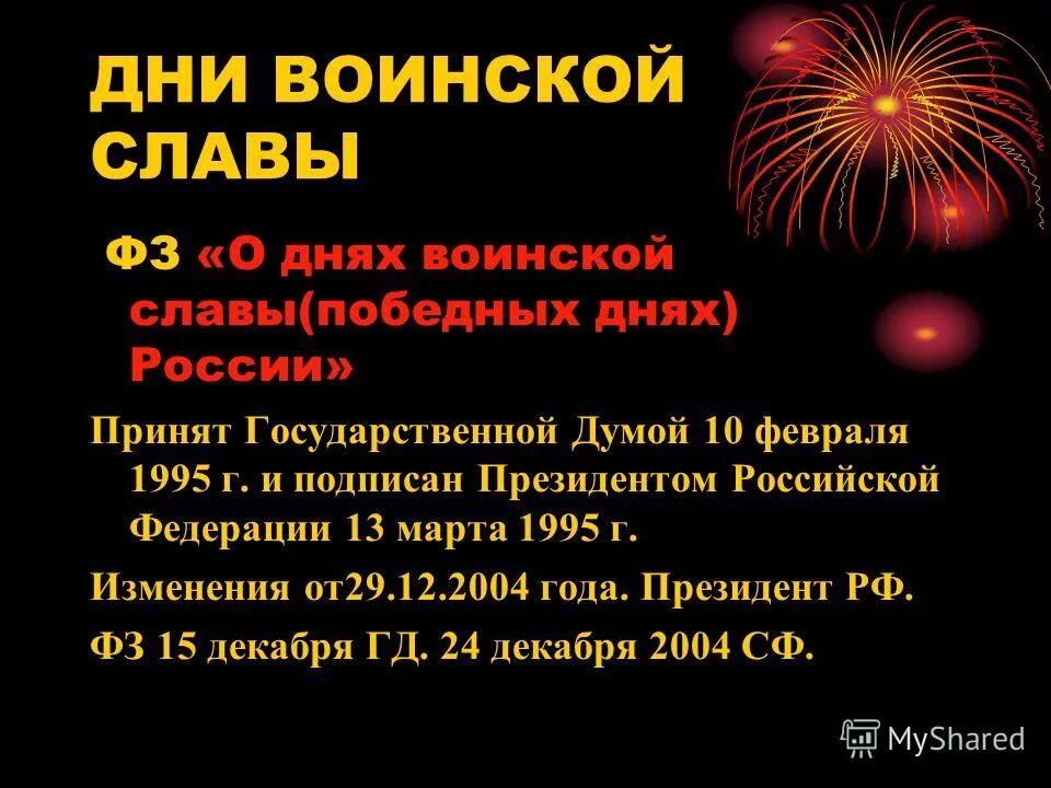 Фз 32 дни воинской славы. Дни воинской славы. Дни воинской славы победные дни России. Дни военской славы Росси. Дни воинской славы ОБЖ.