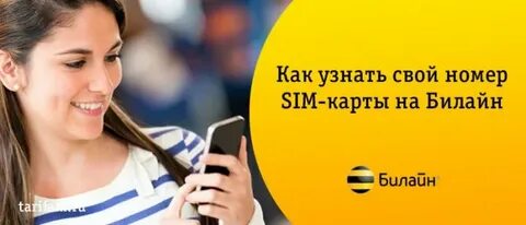 Как узнать свой номер сим карты билайн