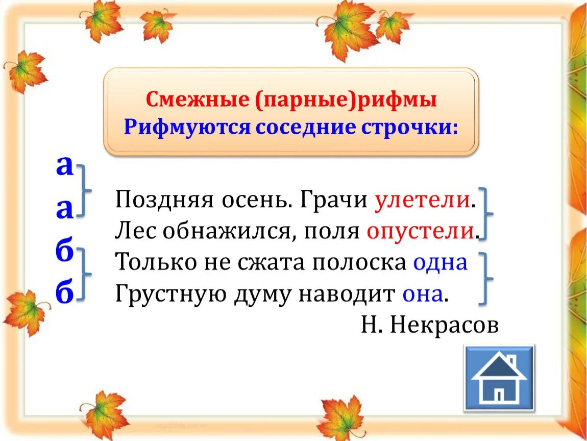 Рифмы в стихотворении. Стихотворение с парной рифмой. Парные рифмы. Четверостишье с парной рифмовкой. Пример парной рифмы.