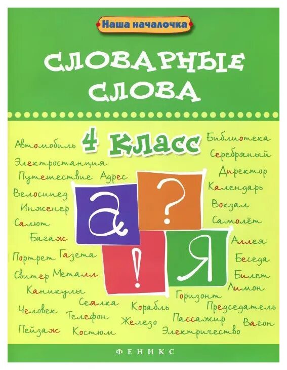 4 слово отзывы. Словарные слова. Словарные слова 4 класс русский язык. Словарные слова 1 класс Елынцева. Началочка слово.