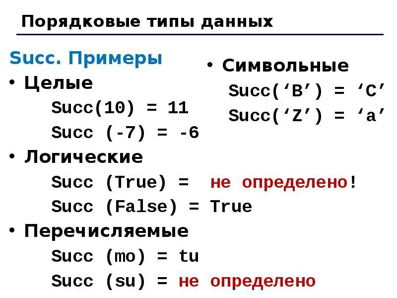 Величины целый вещественный. Succ в Паскале. Константы в DELPHI. Succ false. Succ в информатике.