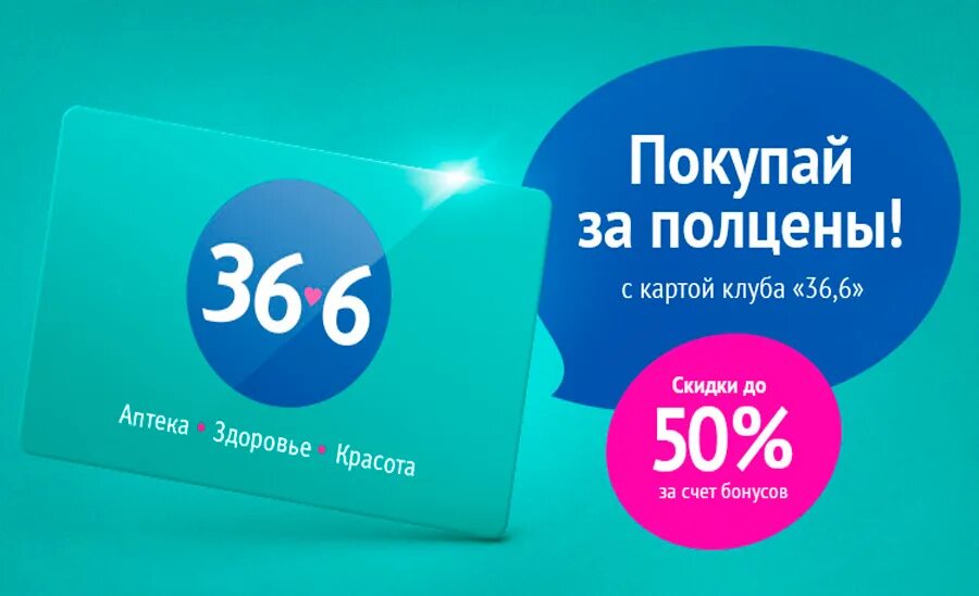 Аптека плюс бонусы. 36.6 Аптечная сеть СПБ. Карта 36.6. Аптека 36.6 карта. Аптека 36.6 дисконтная карта.