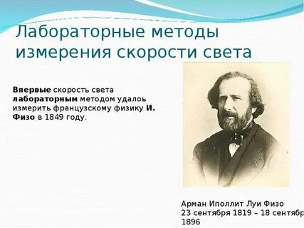 Кто впервые измерил скорость