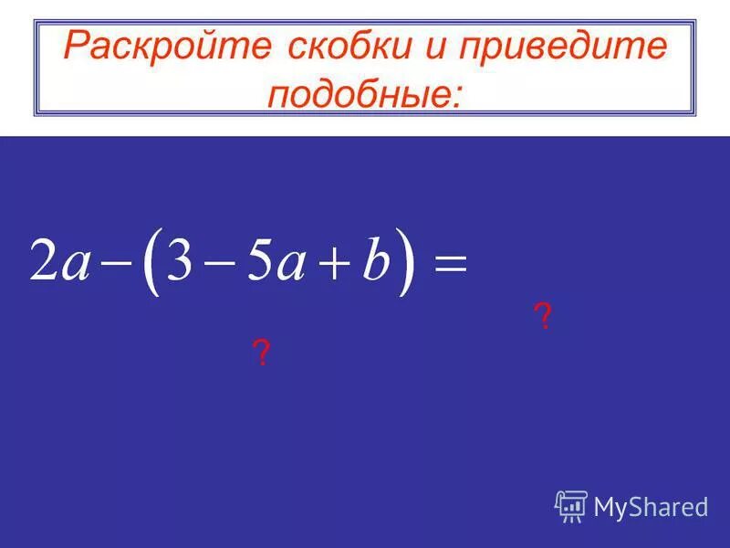 3х 7 2 раскройте скобки