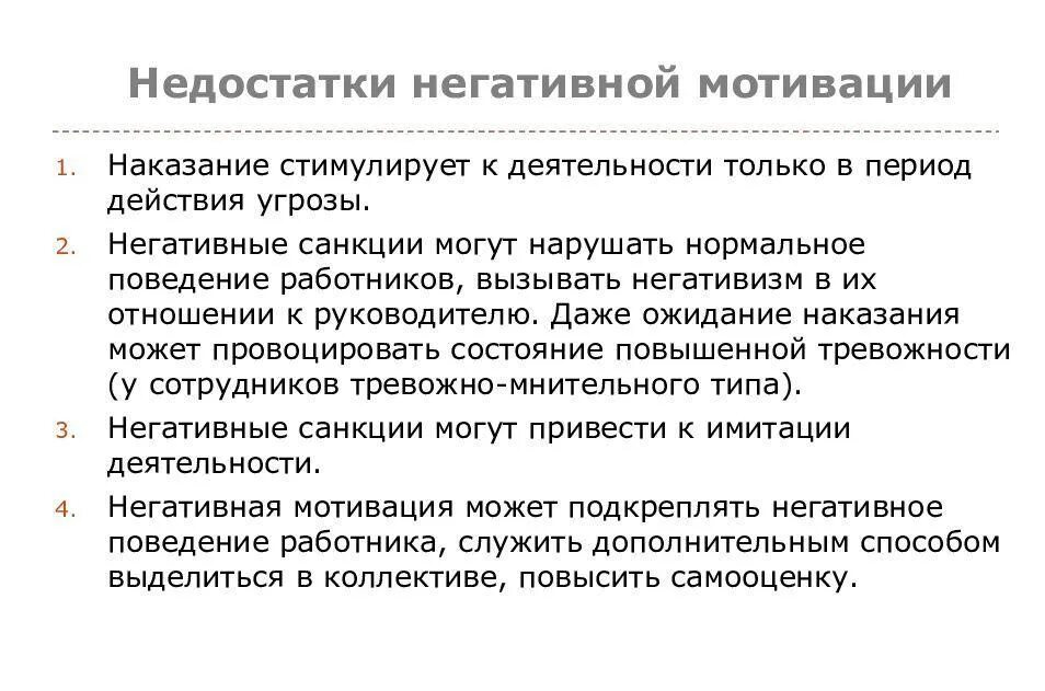 Стимул это воздействие. Методы негативной мотивации персонала. Негативная мотивация сотрудников. Отрицательная мотивация сотрудников. Отрицательные способы мотивации.