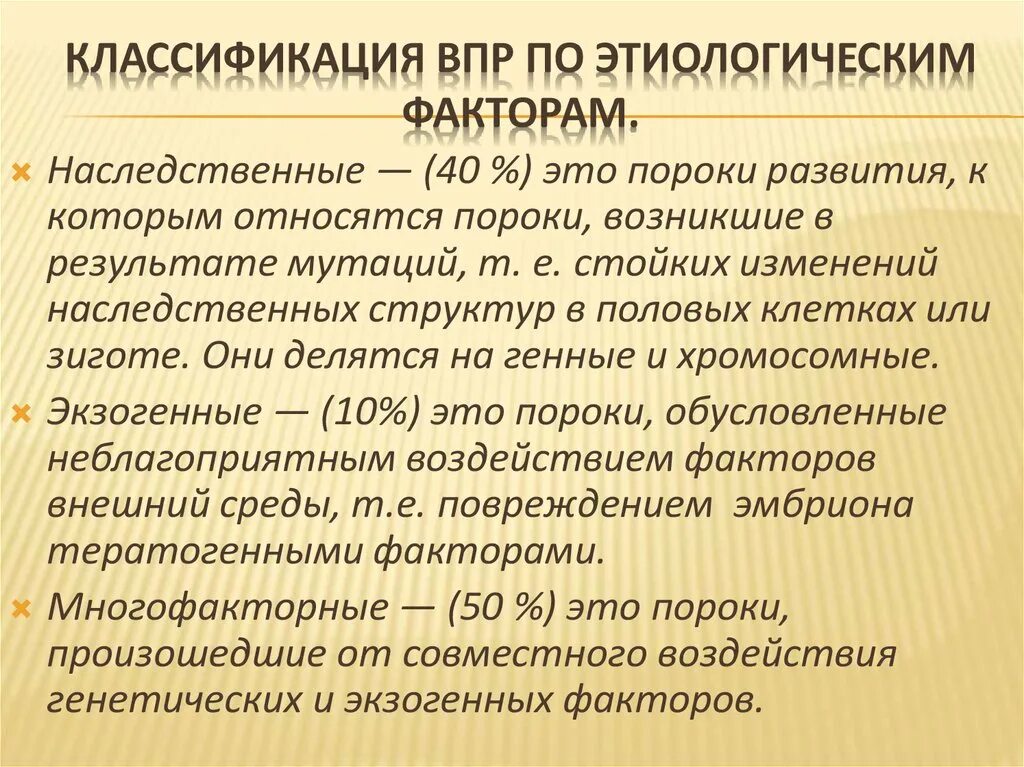 Впр благодаря особенных свойств. Классификация ВПР. Классификация врожденных пороков развития. Врожденные пороки развития классификация ВПР это-. Классификация врожденных пороков развития у детей.