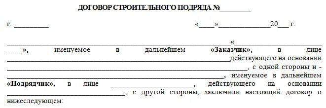 Договор 06. Договор строительного подряда бланк образец. Договор подряда образец 2021 строительного подряда. Договор с подрядчиком на выполнение работ образец. Договор подряда бланк пустой.