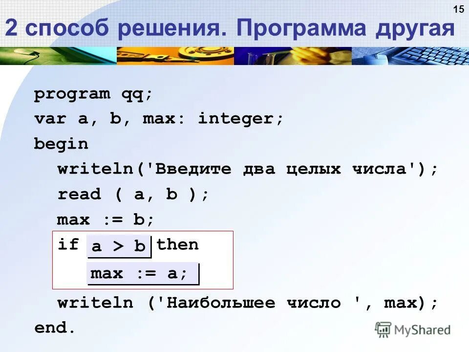 Число а больше х на 2. Программа Паскаль для трех чисел. Сравнить два числа в Паскале. Программа Паскаля из двух чисел. Программа сравнения двух чисел в Паскале.